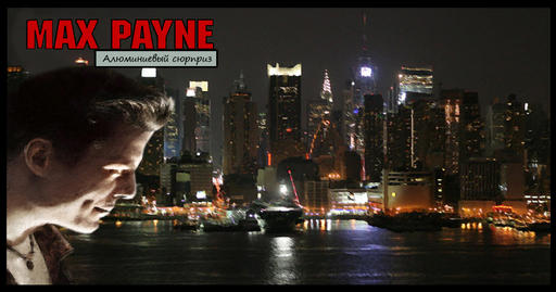 Max Payne 3 комикс «Адская Кухня» Max Payne 3 комикс «Адская Кухня»