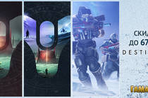 Специальные цены на Destiny 2 Специальные цены на Destiny 2