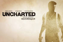 Беги, Нейтан, беги... Обзор «Unchаrtеd: Натан Дрейк. Коллекция» Беги, Нейтан, беги... Обзор «Unchаrtеd: Натан Дрейк. Коллекция»